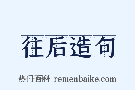往后造句是什么意思的图片